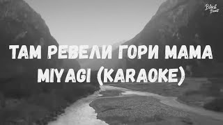 Miyagi & Andy Panda - Там Ревели Горы (Karaoke)