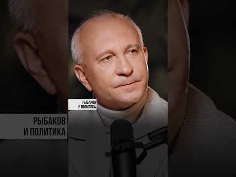 Рыбаков и политика | Россия | Бизнес #Shorts
