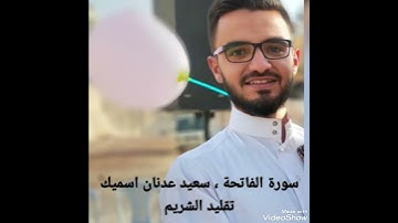 محاكاة الشيخ الشريم سورة الفاتحة سعيد اسميك #الشريم