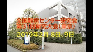 全国難病センター研究会