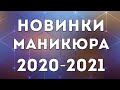 МАНИКЮР ОСЕНЬ-ЗИМА 2020-2021: МОДНЫЕ ТЕНДЕНЦИИ И НОВЫЕ ИДЕИ | ДИЗАЙН НОГТЕЙ ГЕЛЬ ЛАКОМ | ФОТО