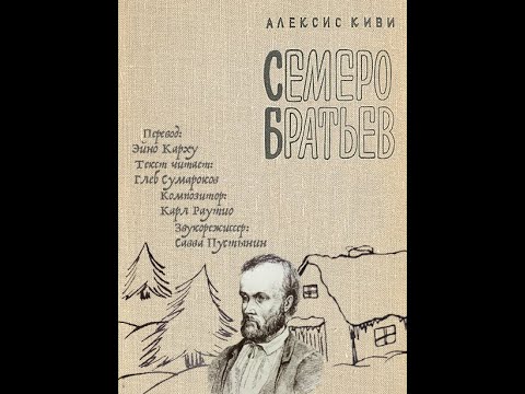 Алексис киви семеро братьев аудиокнига