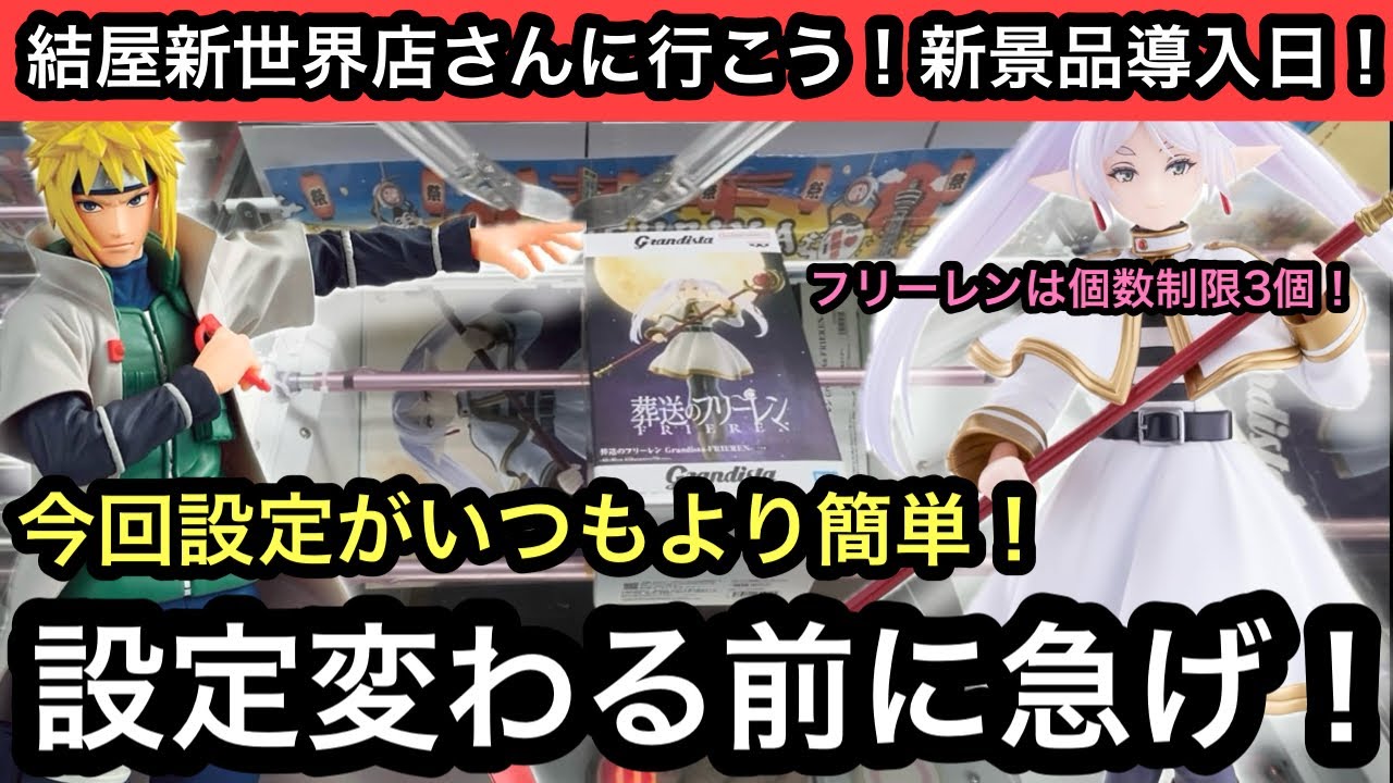 設定変わる前に急げ！今いつもよりも簡単！フリーレンやNARUTOの最新プライズを獲る！【結屋】【JapaneseClawMachine】【인형뽑기】【日本夾娃娃】