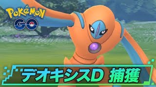 デオキシス ディフェンスフォルム の捕獲のコツ ポケモンgo攻略 Youtube