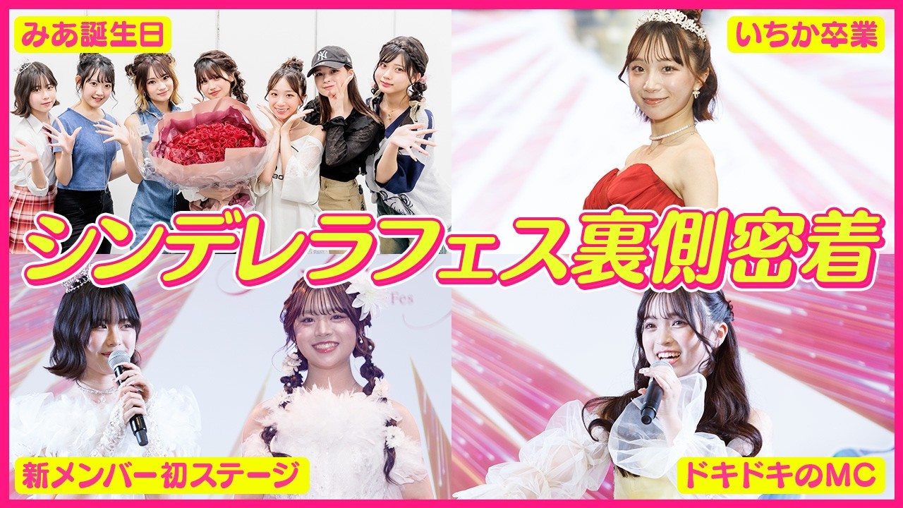 裏側】みあ誕生日＆いちか卒業＆新メンバー発表の大舞台に密着！ - YouTube