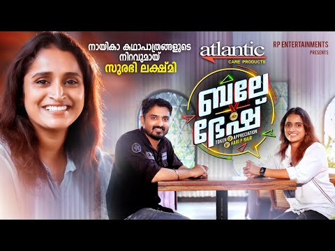 നായികാ കഥാപാത്രങ്ങളുടെ നിറവുമായി സുരഭി ലക്ഷ്മി| Surabhi Lakshmi Interview | Bale Bhesh I Hari P Nair