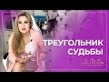 Узнай свою судьбу! Что такое треугольник Карпмана?