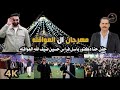مهرجان ال العواقله ـ فرقة الخزاعله 2026 حفل حنا الدكتور باسل فراس حسين ضيف الله العواقله