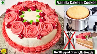 बिना क्रीम बिना नोजल बिना अंडा,ओवन बनाएं बेकरी जैसा केक घर के सामान से| Vanilla Birthday Cake | cake