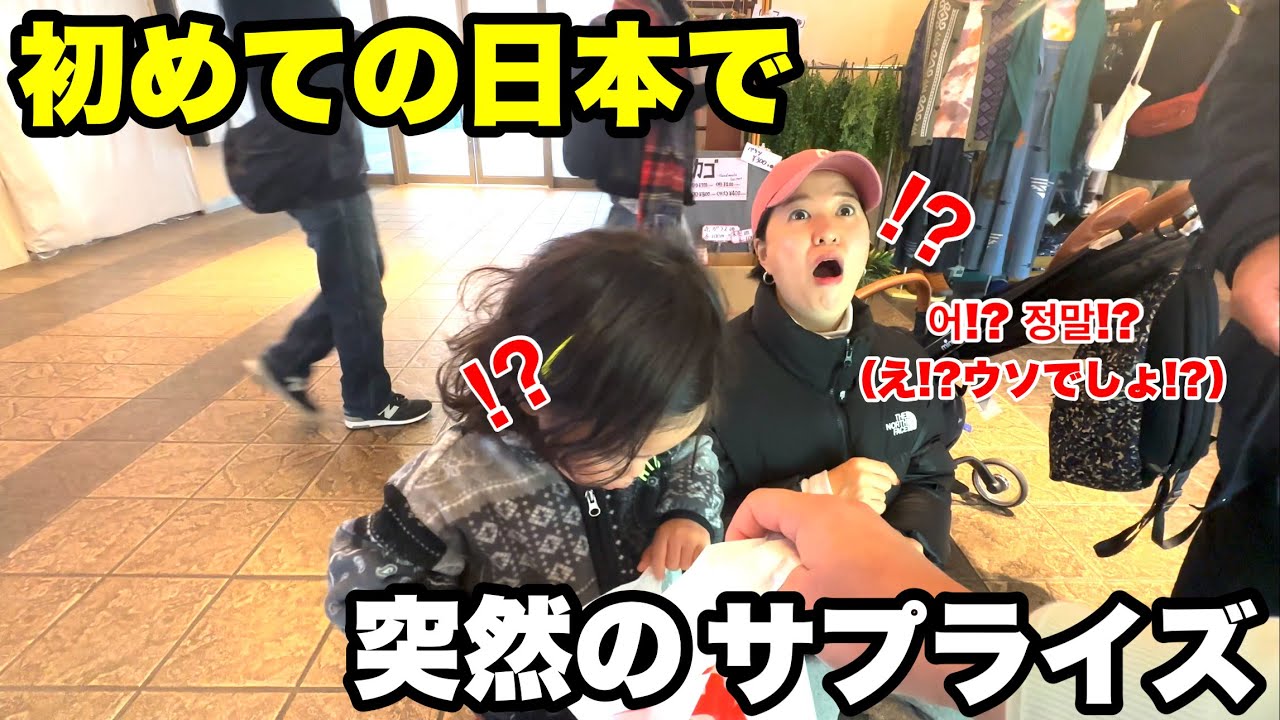 初来日の韓国ファミリーにクレーンゲームでサプライズ！取れず大号泣の女の子へ大好きなトミカをプレゼントしてみた！