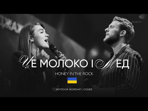 Молоко і мед Honey In The Rock Brooke Ligertwood SKYDOOR WORSHIP Cover 