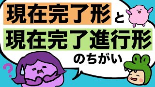 現在完了形と現在完了進行形のちがい かんたん英文法 大人のフォニックス  [#203]