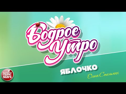 БОДРОЕ УТРО ❀ ПЕСНИ ДЛЯ ХОРОШЕГО НАСТРОЕНИЯ ❀ ОЛЬГА СТЕЛЬМАХ — ЯБЛОЧКО ❀ SONGS FOR A GOOD MOOD