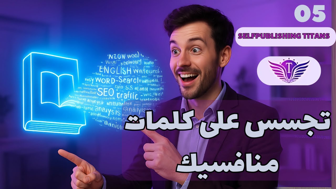 شرح أداة Self Publishing Titans: سر آلاف الكلمات المفتاحية