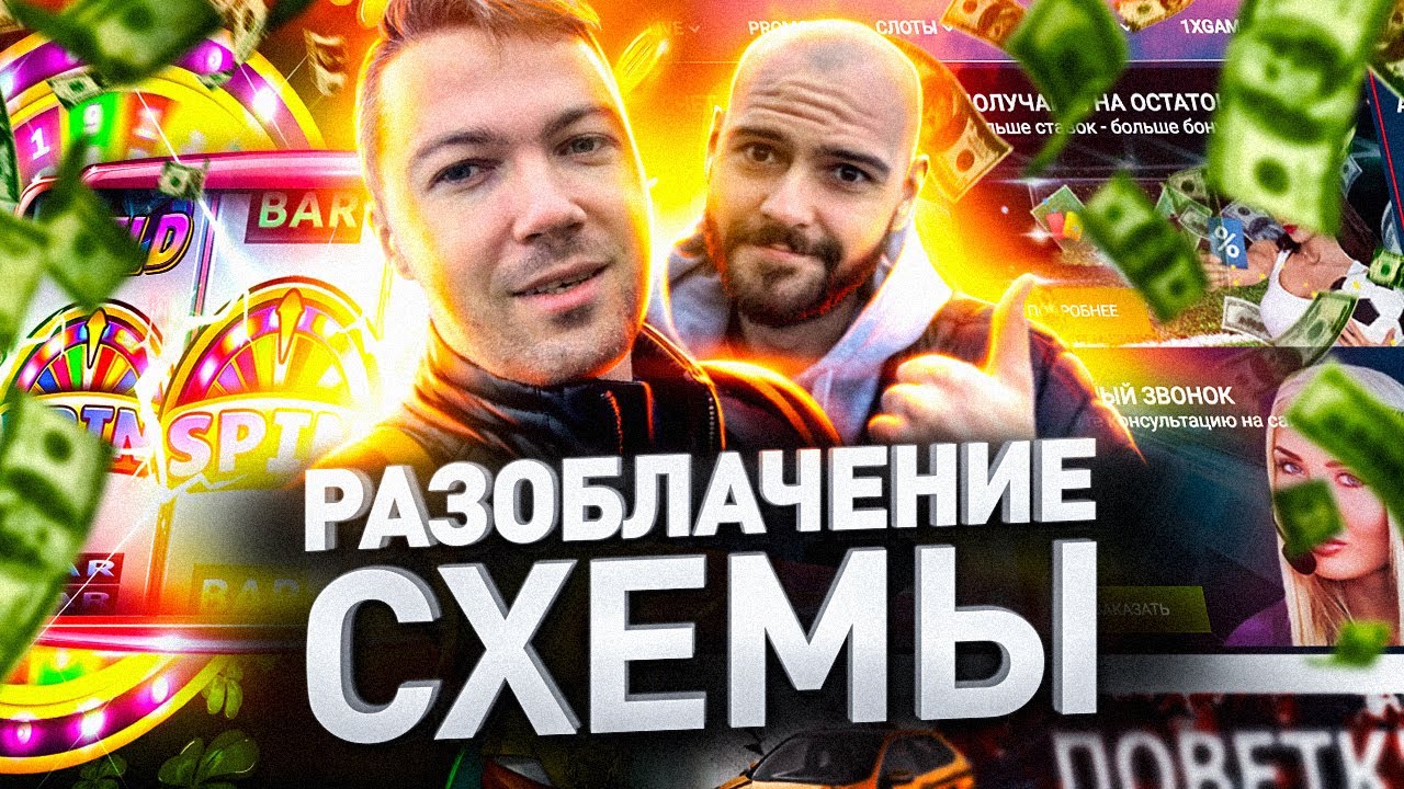 ⚠️ РАЗОБЛАЧЕНИЕ ЕДИНСТВЕННОЙ СХЕМЫ ОБМАНА КАЗИНО И БУКМЕКЕРСКИХ КОНТОР | Люди PRO 