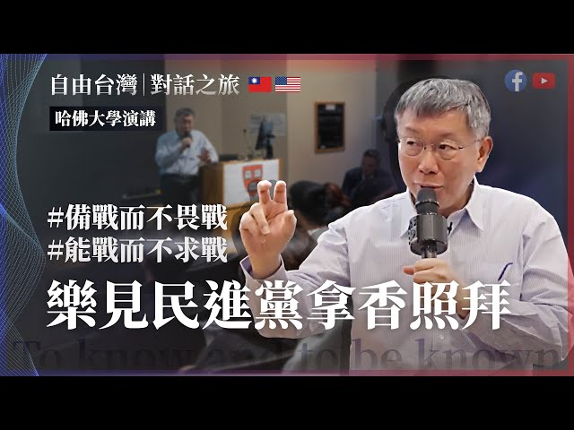 備戰而不畏戰，能戰而不求戰，樂見民進黨拿香照拜【自由台灣｜對話之旅】