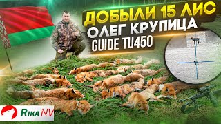 Добыли 15 лис за вечер! Охота на лис в Беларуси с Олегом Крупицей!