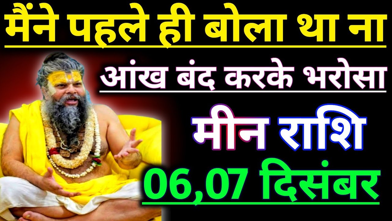 Mene Raksha मीन राशि वालों बेटा मैंने पहले ही बोला था ना आंख बंद करके मत भरोसा करो ...