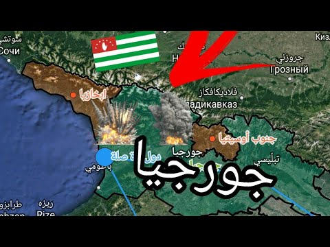 فيديو: جورجيا: منطقة الإقليم بدون أبخازيا وأوسيتيا الجنوبية