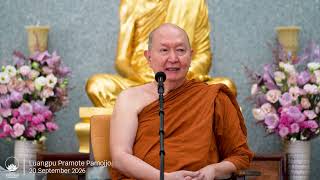 Rerun l 20 September 2026 l Luangpu Pramote Pamojjo's Dhamma Talk