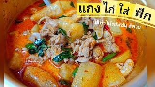 แกงไก่ใส่ฟัก ใช้กะทิกล่อง วิธีทำให้เข้มข้น แตกมันสีสวย | Foodday cooking