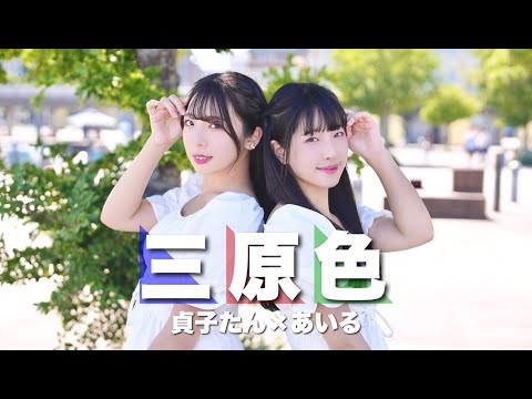 【あいる×貞子たん】三原色　踊ってみた【初コラボ】