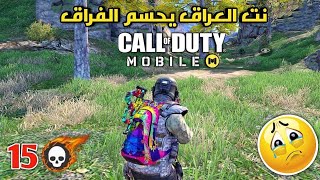 حماس كود موبايل 15 قتلة? الله يكون بعون أهل العراق? والسبب بهذا الفيديو? Call of Duty Mobile BR