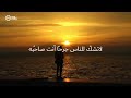 لاتشكو للناس جرحا أنت صاحبه لايؤلم الجرح إلا من به ألم