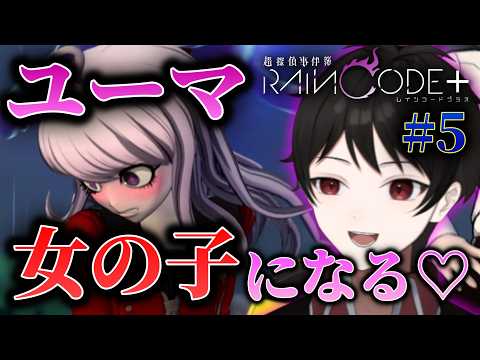 『変装！というか女装！』女子高潜入のためにユーマ、女の子になります♡【超探偵事件簿レインコードプラス】 ＃５