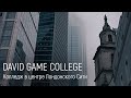 Учёба в самом сердце Лондонского Сити. David Game College -элитный колледж в Англии