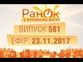 Утро в Большом Городе - Выпуск 581 - 23.11.2017
