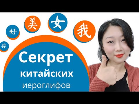 Видео: Что такое китайские иероглифы?