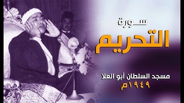 تلاوة فريدة من نوعها للشيخ مصطفى | التحريم 1949م - مسجد السطان أبو العلا