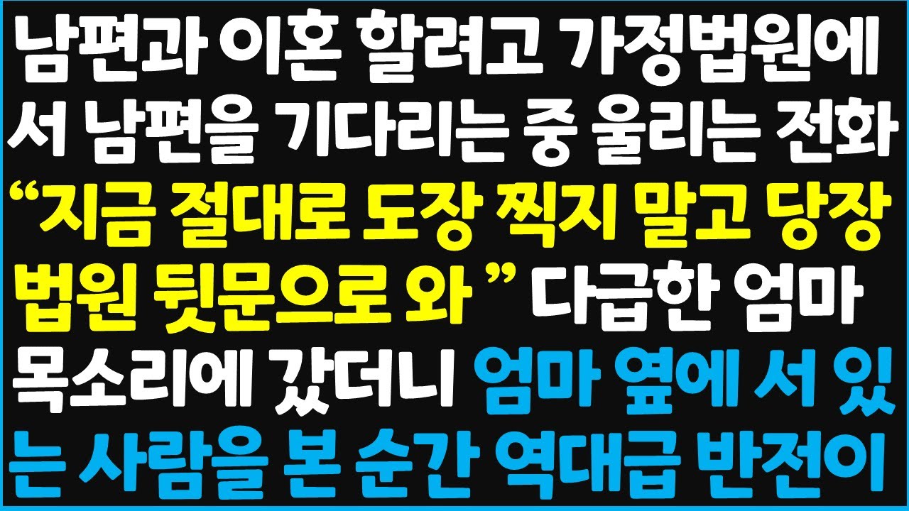 (신청사연) 남편과 이혼 할려고 가정법원에서 남편을 기다리는 중 울리는 전화 