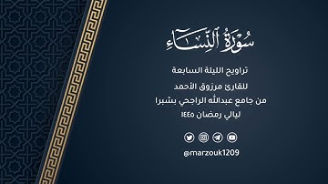 صلاة التراويح للقارئ مرزوق الأحمد ليلة 7 رمضان 1445 | سورة النساء