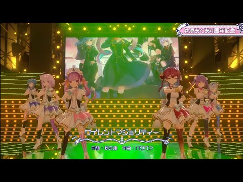サイレントマジョリティー / 湊あくあ / 星街すいせい / 常闇トワ/ 天音かなた / 貓叉おかゆ/ 寶鐘マリネ 【#湊あくあ4周年記念】
