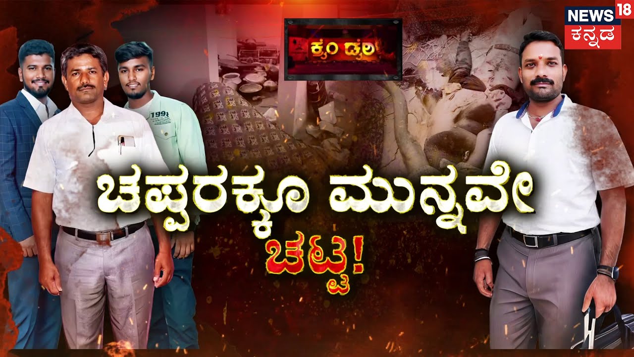 Deadly Murder In Mandya : Groom Murdered By Brother | ಸ್ವಂತ ತಮ್ಮನಿಗೆ ಅಣ್ಣ ಕಟ್ಟಿದ ಚಟ್ಟ! | Crime Story