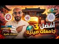 أفضل الجامعات الصينية شهادات عالمية طب هندسة إدارة أعمال والمزيد 