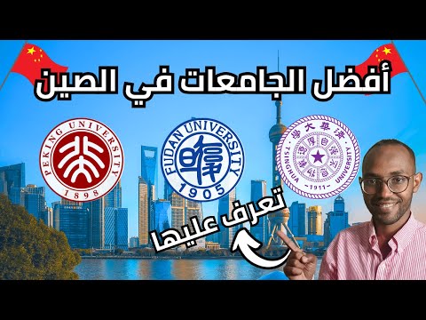أفضل الجامعات الصينية شهادات عالمية طب هندسة إدارة أعمال والمزيد