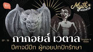 กากอยล์ เวตาล ปีศาจมีปีก ผู้คอยปกปักรักษา | Myth Universe EP19