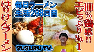 【茨城県 ラーメン】はりけんラーメン　鶏の旨味凝縮の鶏白湯と史上最高のエビっぷりまぜそばをすする【Chicken Ramen】SUSURU TV.第298回