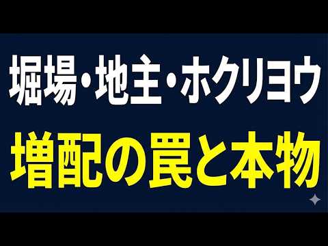 2/16 【個別銘柄解説】その増配は罠か、本物か？利回り3.7%のホクリヨウと堀場・地主の決定的な差を解説
