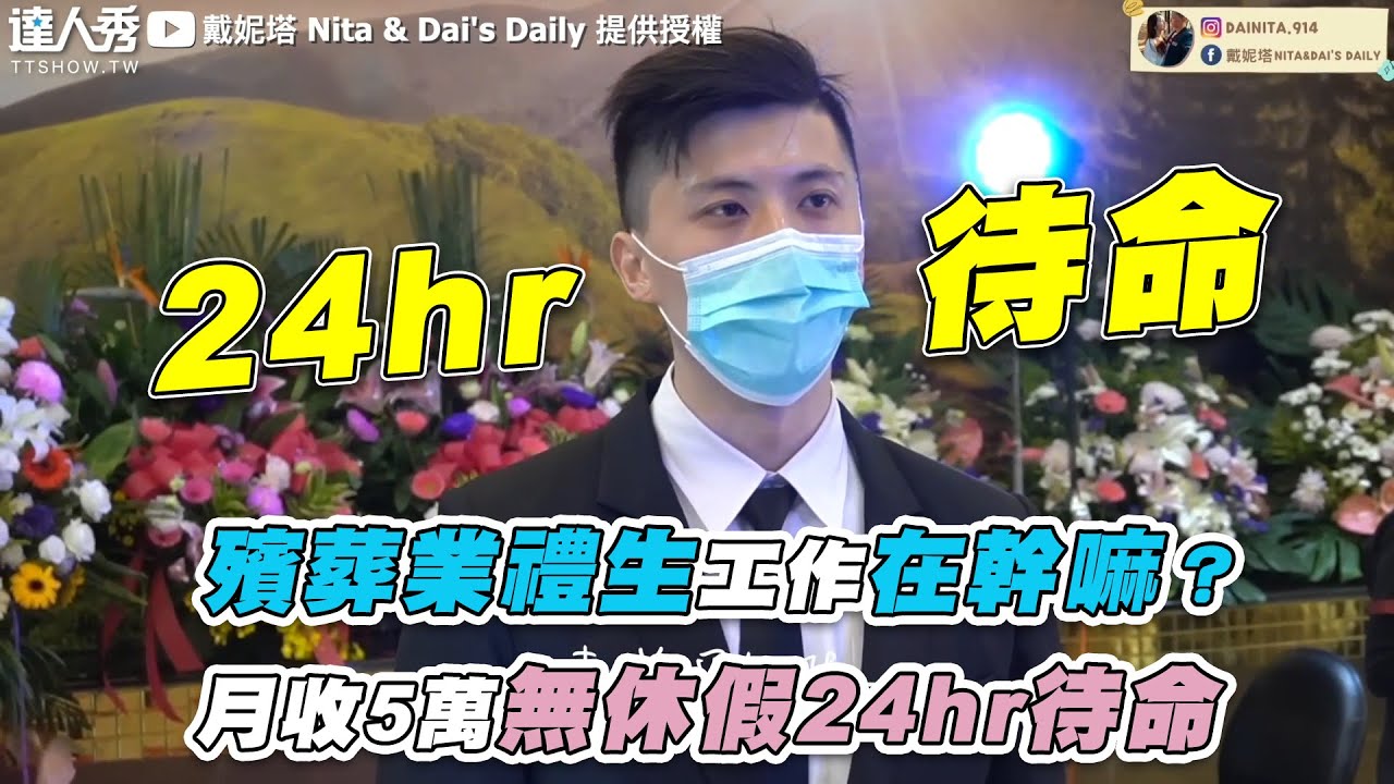 【殯葬業禮生工作在幹嘛？月收5萬無休假24hr待命】｜@nitadaisdaily1637