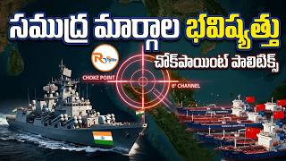 సముద్ర మార్గాల భవిష్యత్తు...చోక్‌పాయింట్ పాలిటిక్స్...| Great Nicobar Strategic Project | R Voice