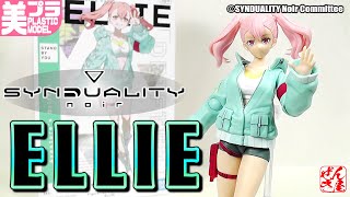 《美少女プラモ》エリー SYNDUALITY Noir Figure-rise Standard《Plastic Model:ELLIE:Age15+》