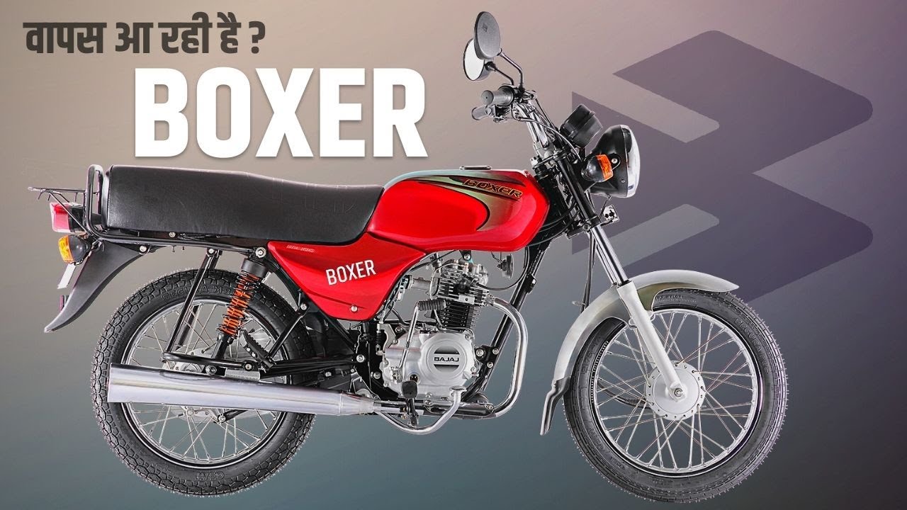 क्या Bajaj Boxer वापस आ रही है ? Bajaj Boxer Coming Back - YouTube
