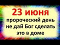 23 июня пророческий день, не дай Бог сделать это в доме, народные приметы в Тимофеев день