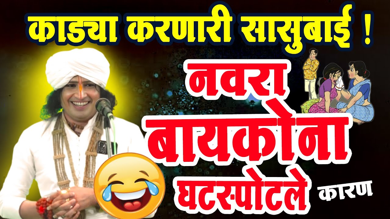 सासुमुळे घटस्पोट ! रविकिरण महाराज यांचे नामपुर येथील तुफान विनोदी किर्तन