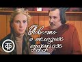 Евгений Шварц. Повесть о молодых супругах. 2 серия (1982)