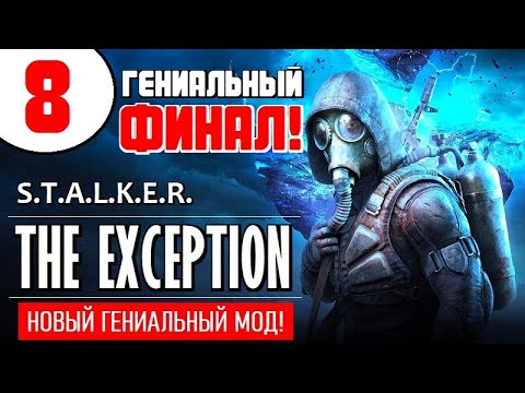 Видео: STALKER 🔥 ГЕНИАЛЬНЫЙ ФИНАЛ НОВОГО МОДА! 🔥 THE EXCEPTION 🔥 8 серия